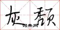 段相林灰颓行书怎么写