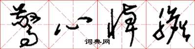 刘少英惊心悼胆草书怎么写