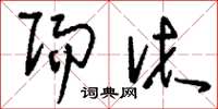 刘少英赐沐草书怎么写