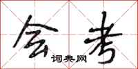 段相林会考行书怎么写