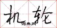 段相林机轮行书怎么写