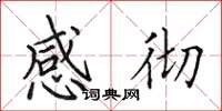 田英章感彻楷书怎么写