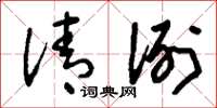 刘少英清洌草书怎么写