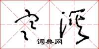 王冬龄寒溪草书怎么写