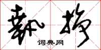 刘少英执挣草书怎么写