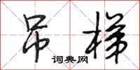 段相林吊梯行书怎么写