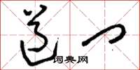 刘少英道门草书怎么写