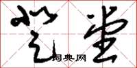 刘少英登堂草书怎么写