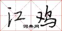 段相林江鸡行书怎么写