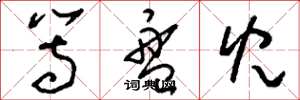 刘少英等盘儿草书怎么写