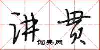 段相林讲贯行书怎么写