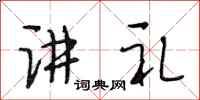 段相林讲礼行书怎么写
