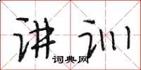段相林讲训行书怎么写