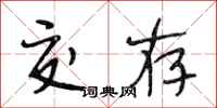 段相林交存行书怎么写