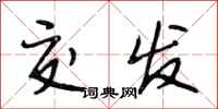 段相林交发行书怎么写