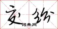 段相林交纷行书怎么写