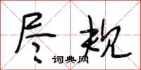 段相林尽规行书怎么写