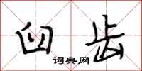 段相林臼齿行书怎么写