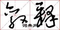 刘少英敦释草书怎么写