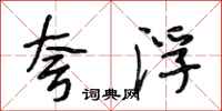 段相林夸浮行书怎么写