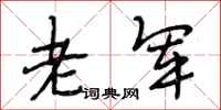 段相林老军行书怎么写