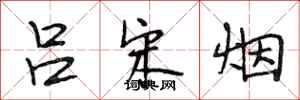 段相林吕宋烟行书怎么写