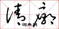刘少英清庙草书怎么写