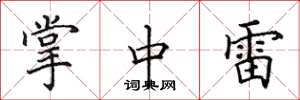 田英章掌中雷楷书怎么写