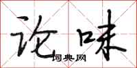 段相林论味行书怎么写