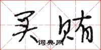 段相林买贿行书怎么写