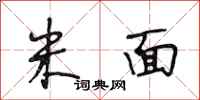 段相林米面行书怎么写