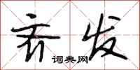 段相林齐发行书怎么写