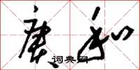 刘少英赓和草书怎么写