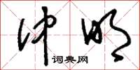 刘少英仲明草书怎么写