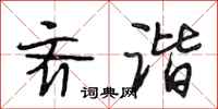 段相林齐谐行书怎么写