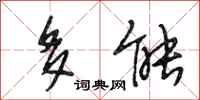 段相林多能行书怎么写