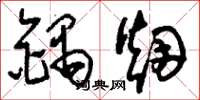 刘少英锅烟草书怎么写