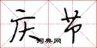 段相林庆节行书怎么写