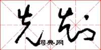刘少英先知草书怎么写
