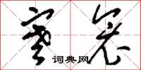 刘少英寒衾草书怎么写