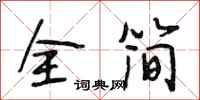 段相林全简行书怎么写