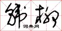 刘少英韩柳草书怎么写