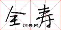 段相林全寿行书怎么写