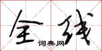 段相林全线行书怎么写