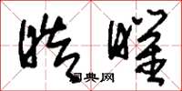 刘少英皓曜草书怎么写