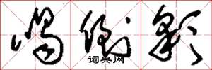刘少英喝倒彩草书怎么写