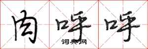 段相林肉呼呼行书怎么写
