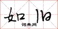 段相林如旧行书怎么写