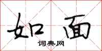 段相林如面行书怎么写