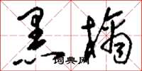 刘少英黑檎草书怎么写
